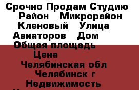 Срочно Продам Студию › Район ­ Микрорайон Кленовый › Улица ­ Авиаторов › Дом ­ 7 › Общая площадь ­ 20 › Цена ­ 680 000 - Челябинская обл., Челябинск г. Недвижимость » Квартиры продажа   